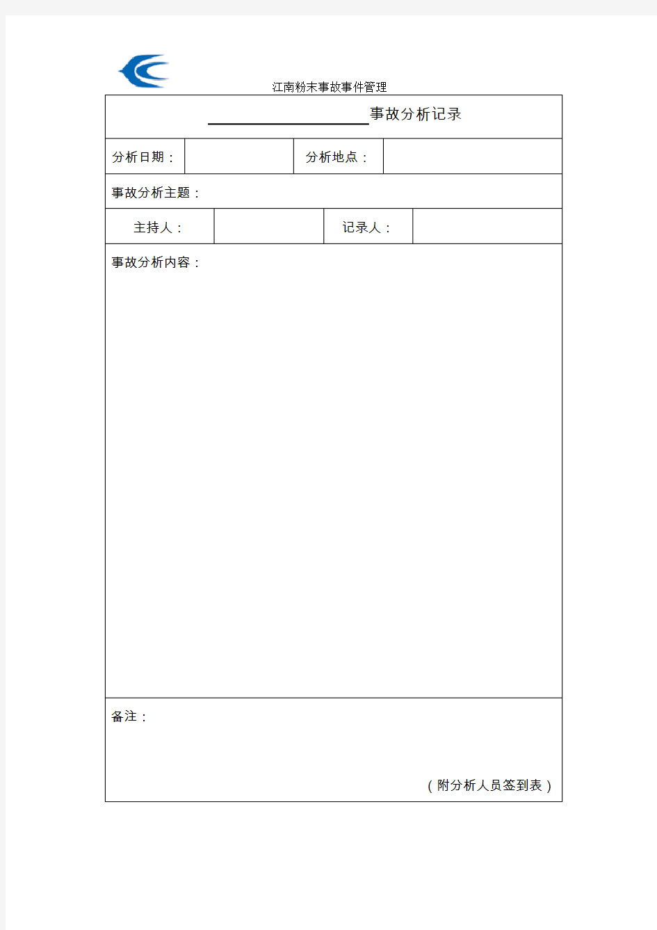 事故(事件)分析会议记录模版