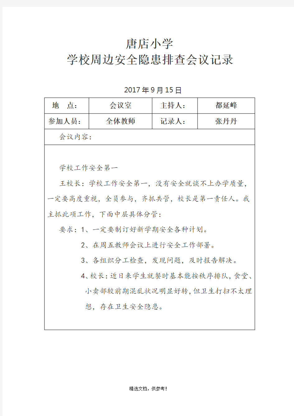 学校周边安全隐患排查会议记录