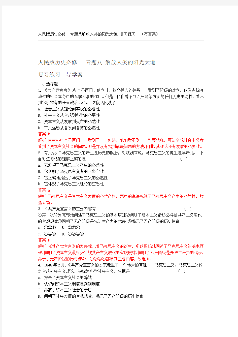 人民版历史必修一专题八解放人类的阳光大道 复习练习 有答案