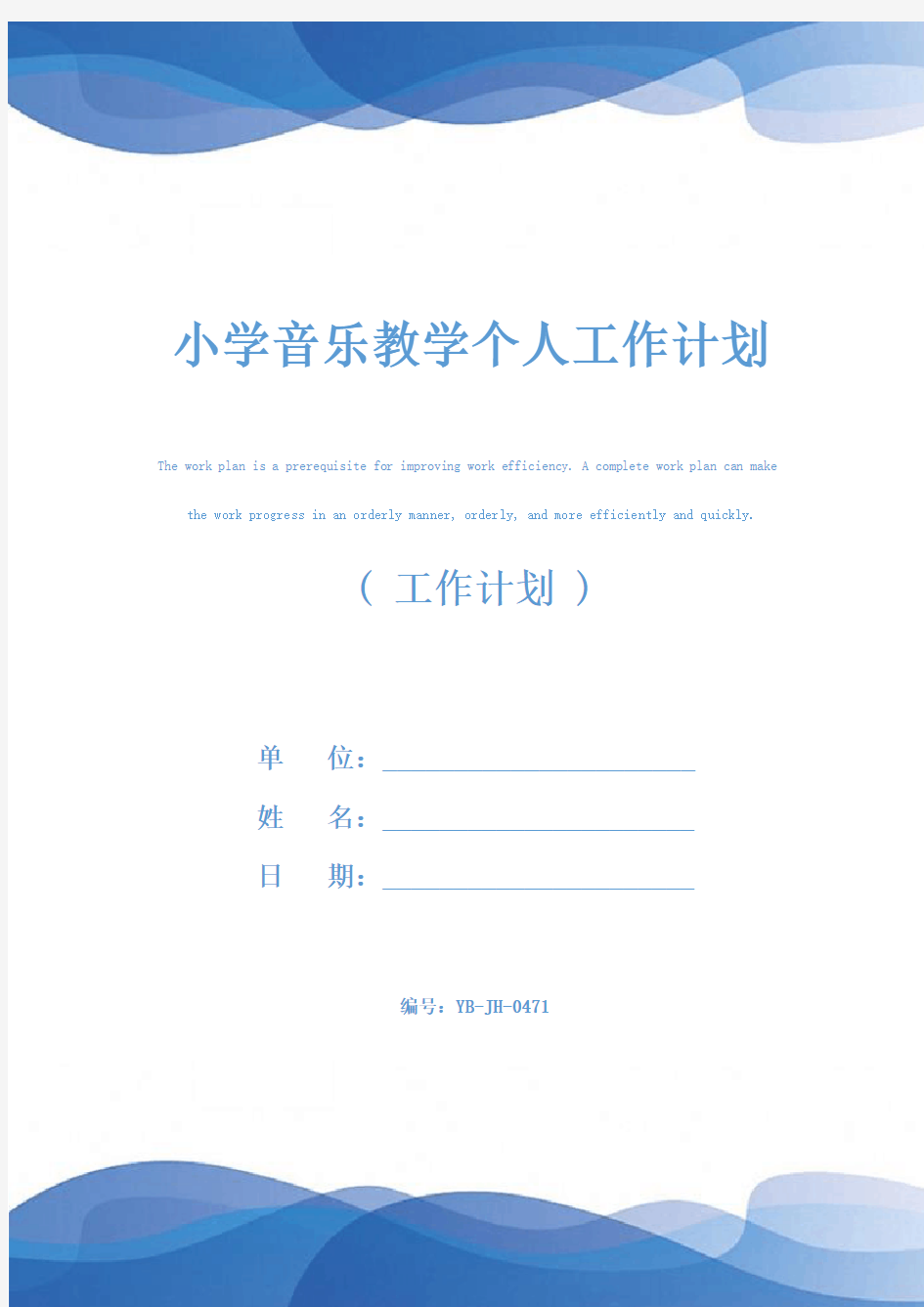 小学音乐教学个人工作计划