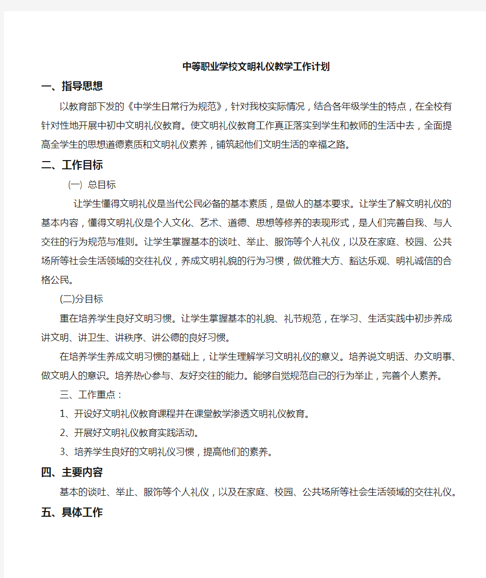 文明礼仪教学工作计划