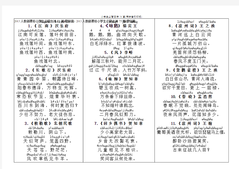 (完整版)小学生必背古诗75(带拼音打印版)