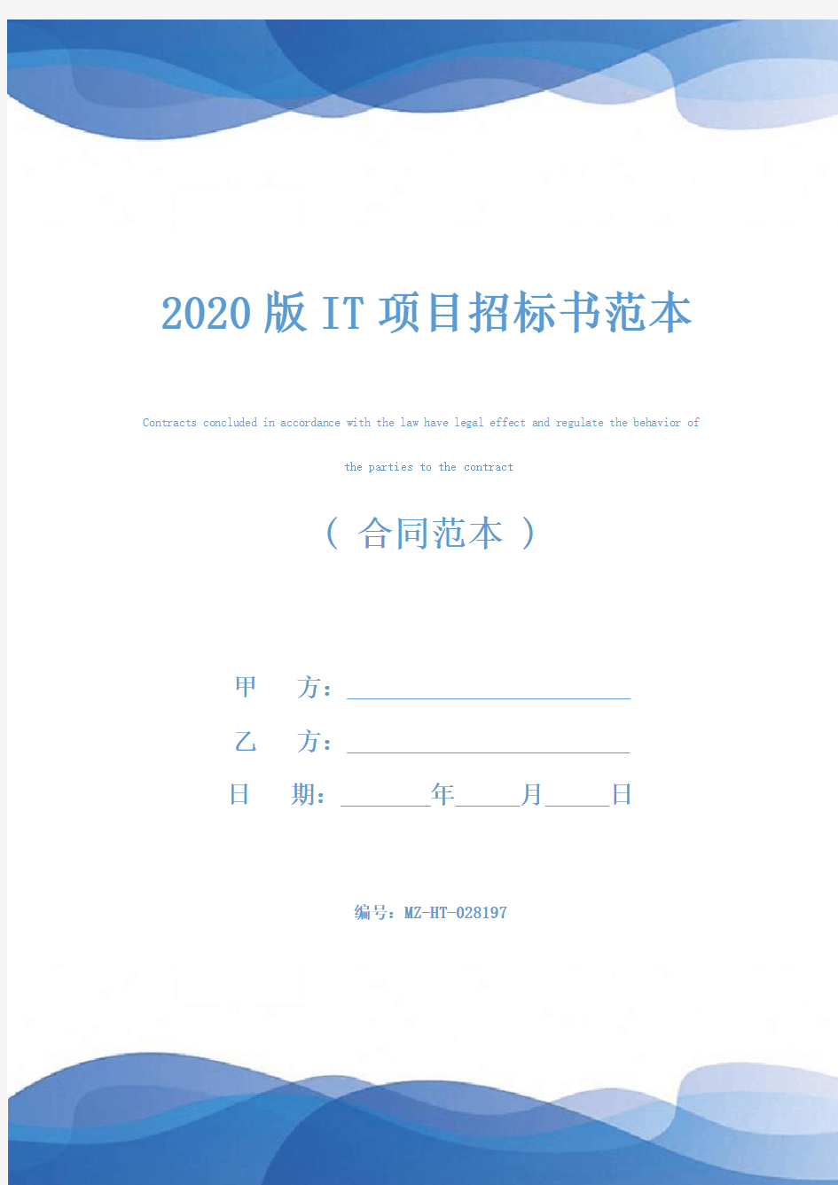 2020版IT项目招标书范本