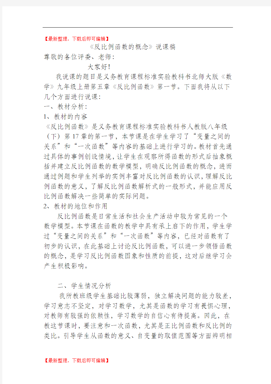 反比例函数的概念说课稿(完整资料).doc