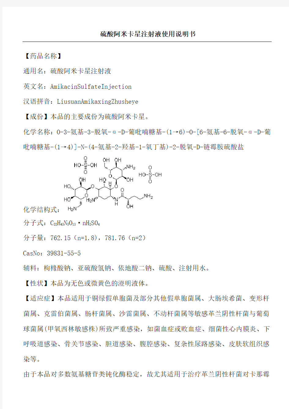 硫酸阿米卡星注射液使用说明方案