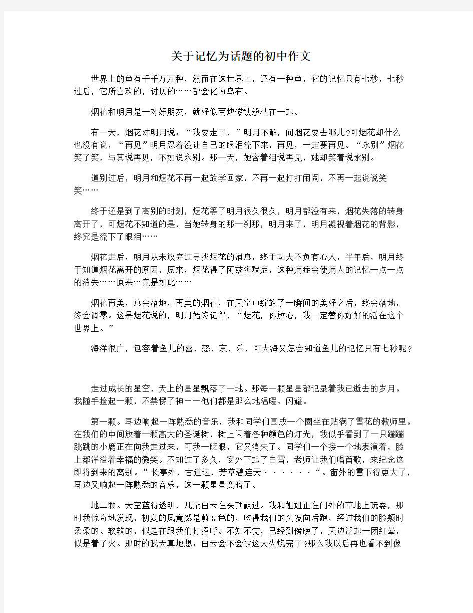 关于记忆为话题的初中作文