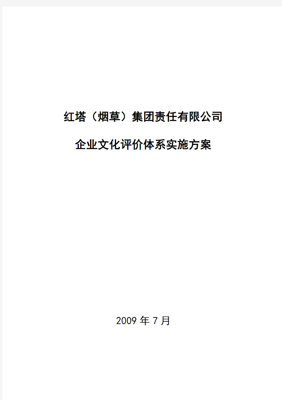 红塔集团企业文化评价体系实施方案