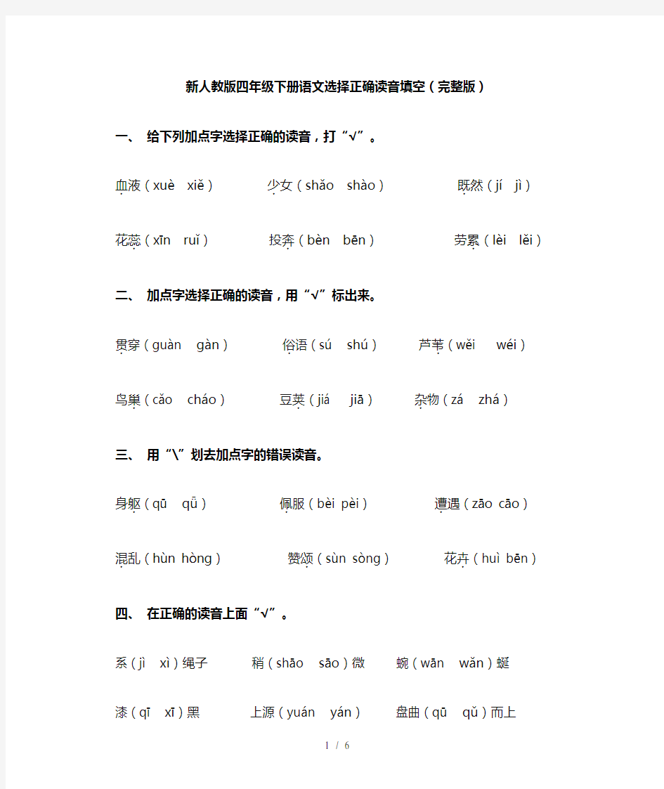 新人教版四年级下册语文选择正确读音填空(完整版)