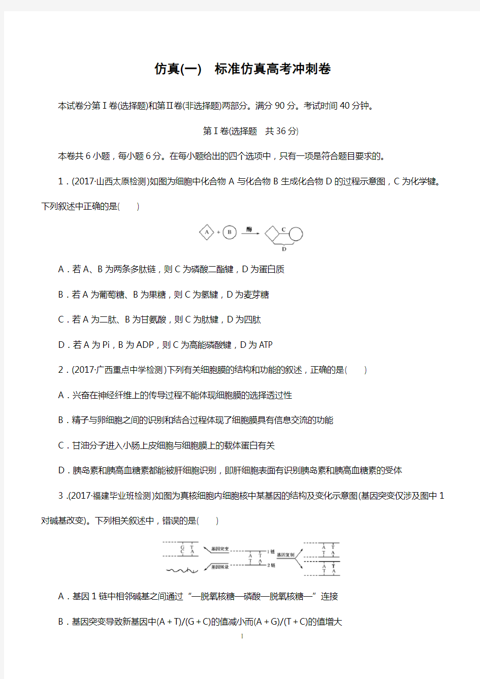 人教版2018届高考生物大一轮复习综合模拟预测卷(一)含答案