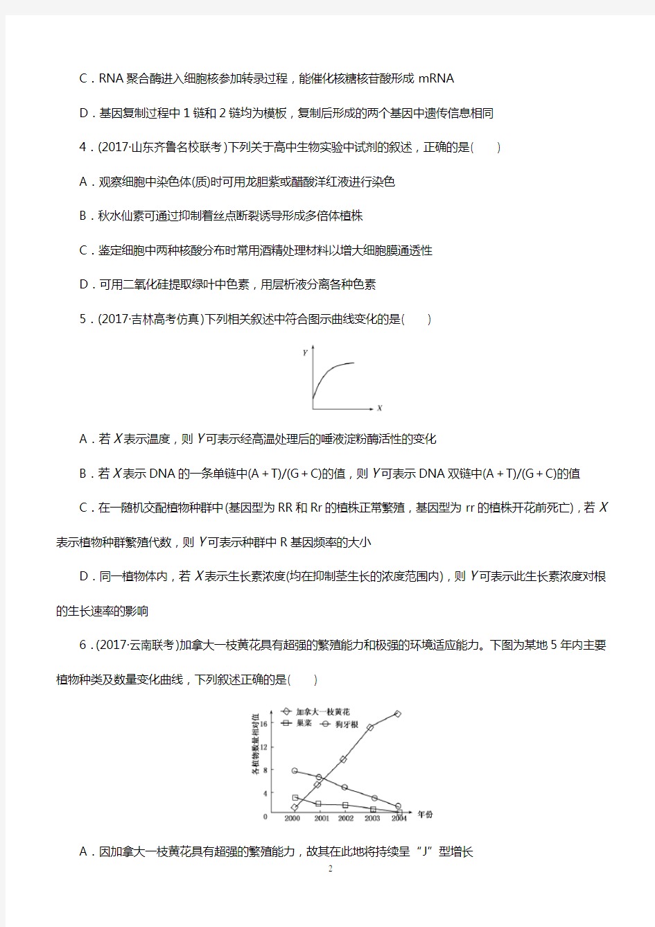 人教版2018届高考生物大一轮复习综合模拟预测卷(一)含答案