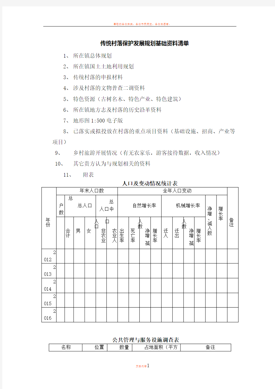 传统村落保护发展规划基础资料清单