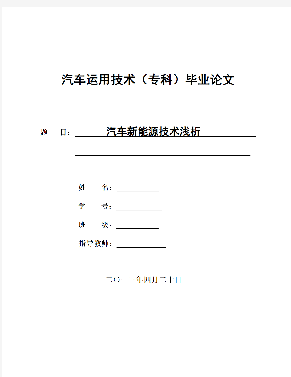 汽车新能源技术浅析毕业论文