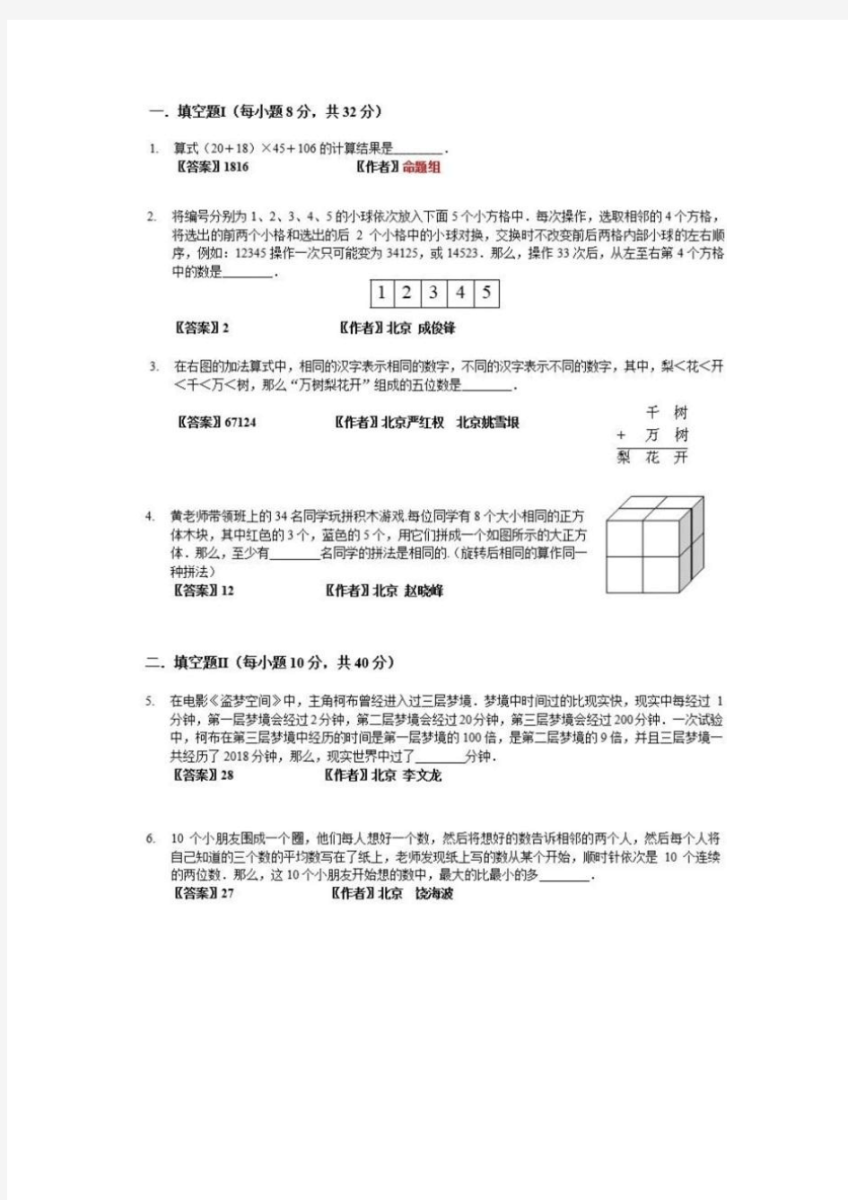 2018年“数学花园探秘”科普活动小学中年级组决赛试卷及答案