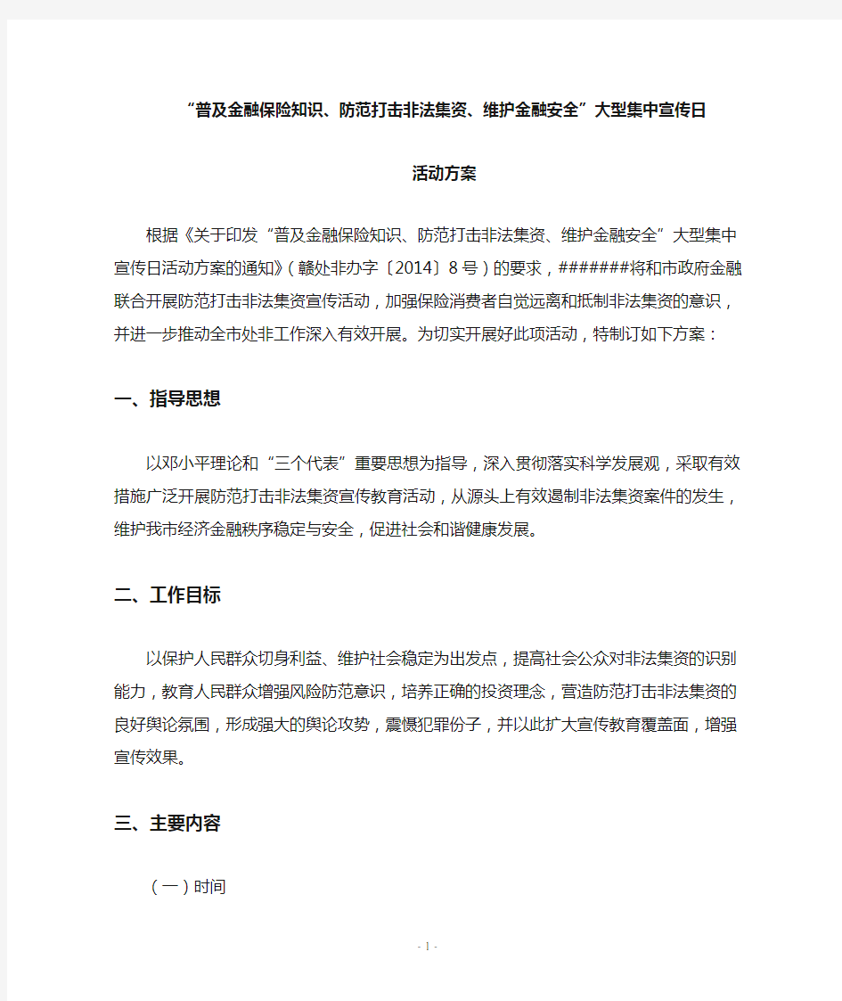 防范打击非法集资宣传方案