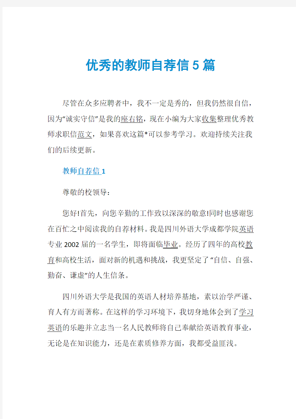 优秀的教师自荐信5篇