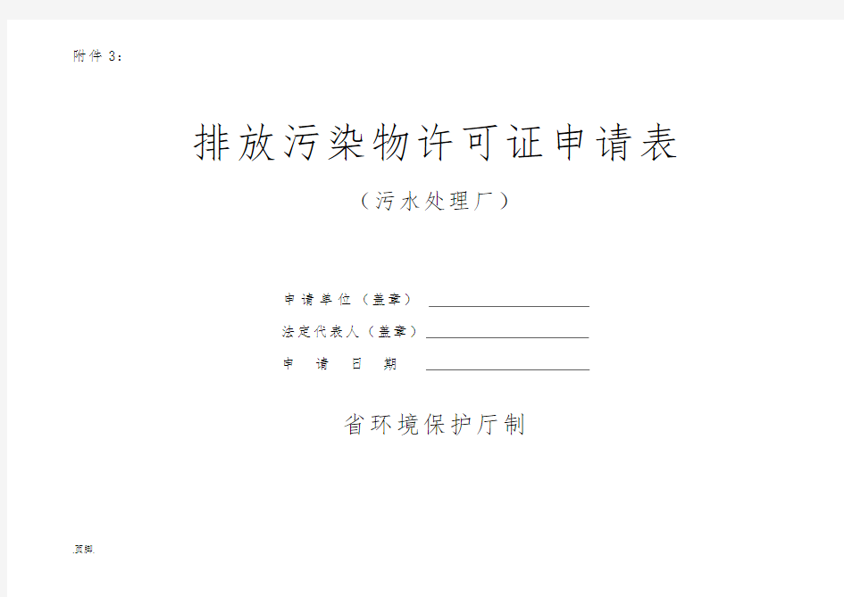 污水处理厂排污许可证申请表