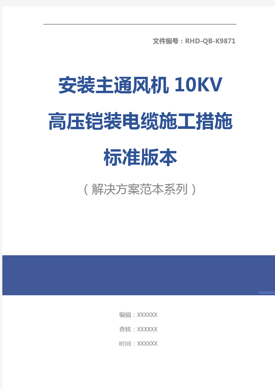 安装主通风机10KV高压铠装电缆施工措施标准版本