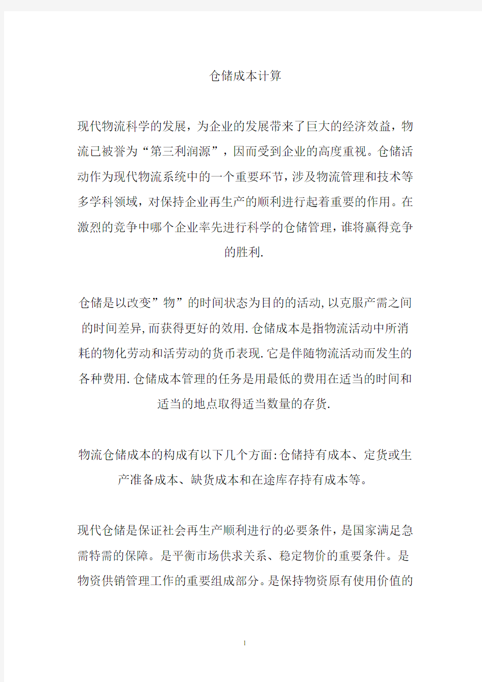 仓储成本计算.pdf