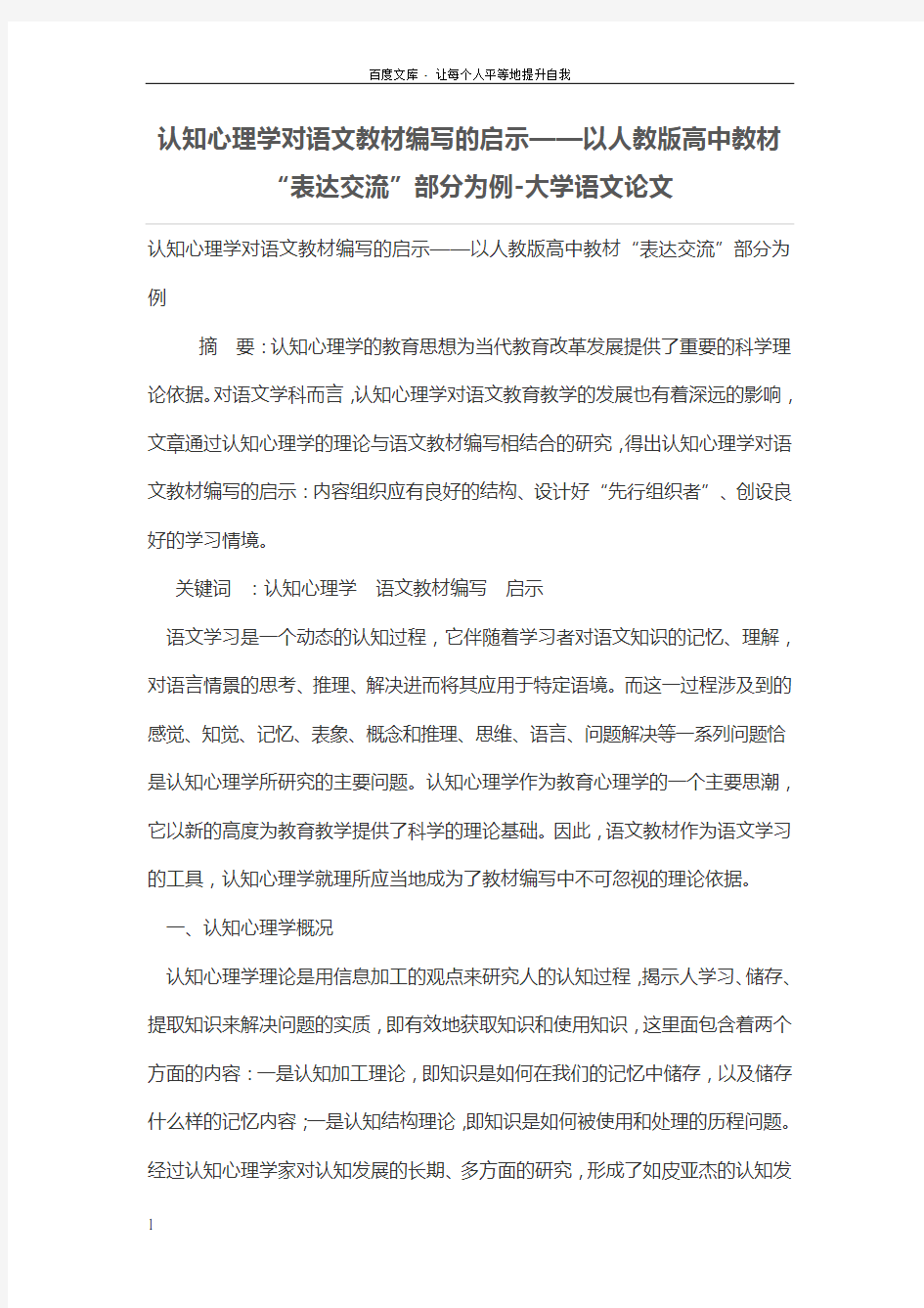 认知心理学对语文教材编写的启示——以人教版高中教材“表达交流”部分为例