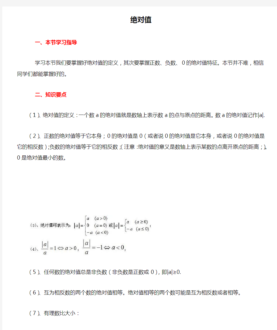 七年级上册数学《有理数》绝对值知识点整理