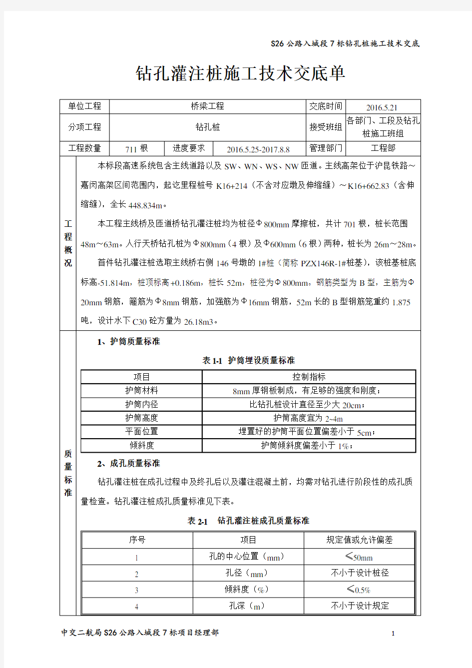 钻孔桩首件施工技术交底