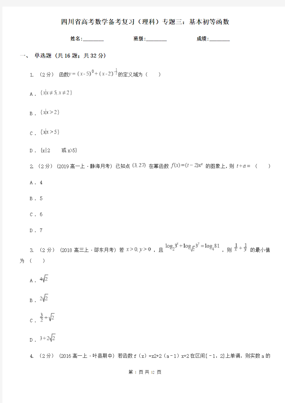 四川省高考数学备考复习(理科)专题三：基本初等函数
