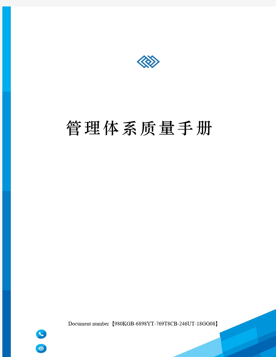 管理体系质量手册