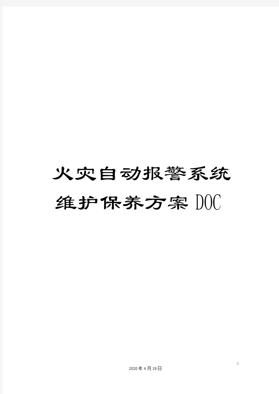 火灾自动报警系统维护保养方案DOC