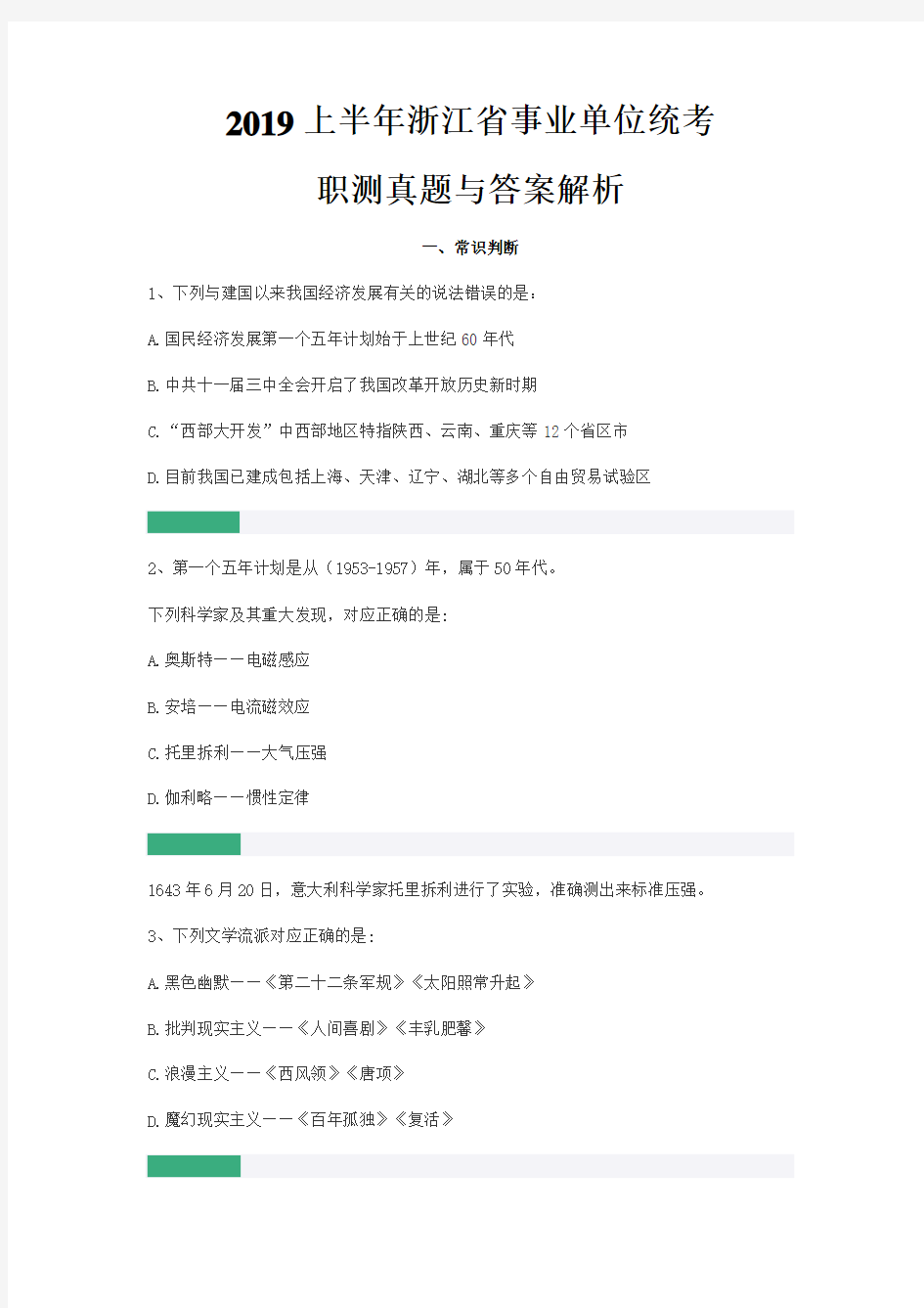 【事业单位考试真题】2019上半年浙江省事业单位统考职测真题与答案解析