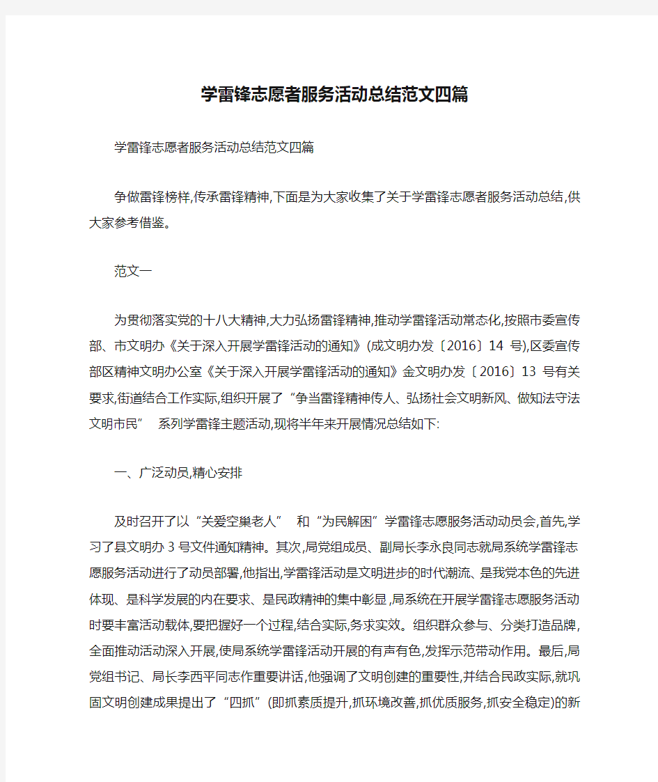 学雷锋志愿者服务活动总结范文四篇