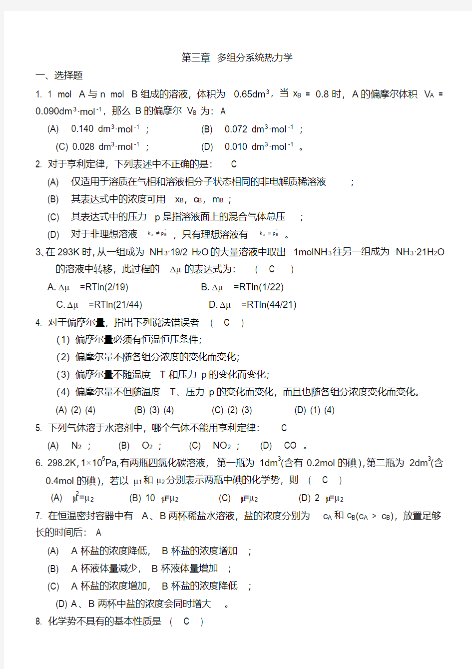 新版多组分系统热力学练习题及答案-新版.pdf