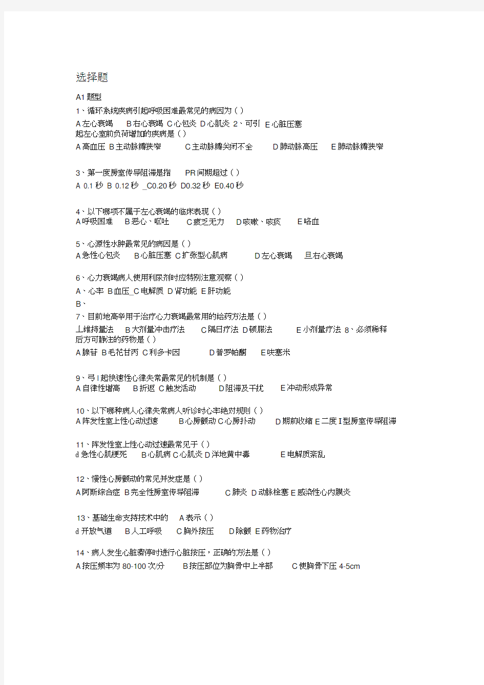 内科护理学循环系统练习题