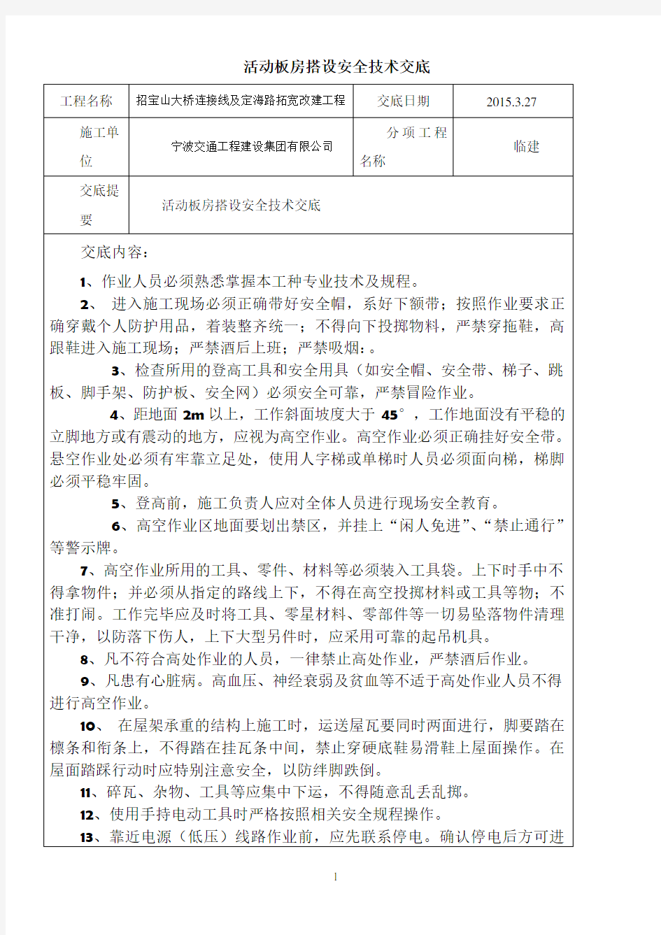 活动板房搭设安全技术交底