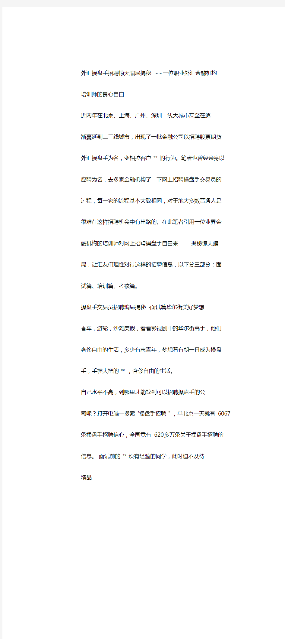 外汇操盘手招聘惊天骗局揭秘~~一位职业外汇金融机构培训师的良心自白-精选-最新版