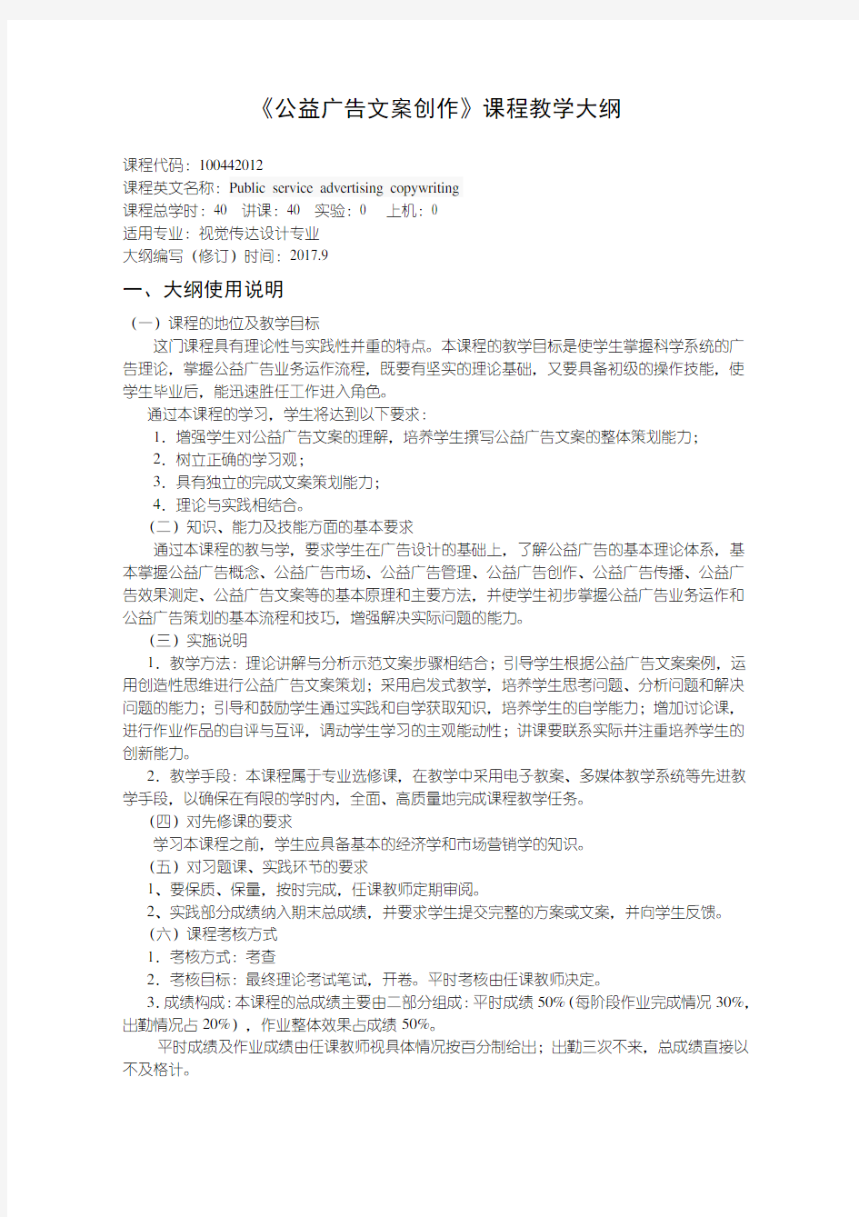 公益广告教学大纲