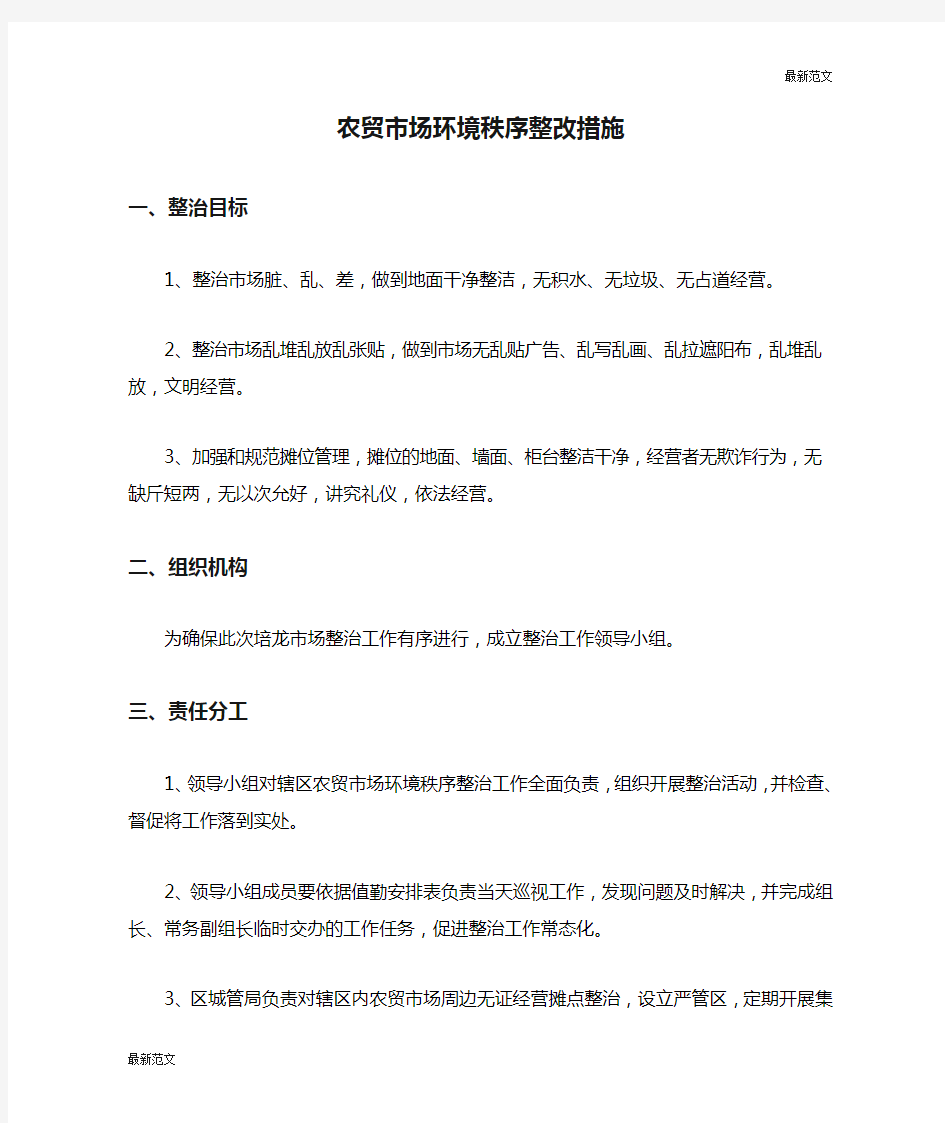 【最新范文】农贸市场环境秩序整改措施