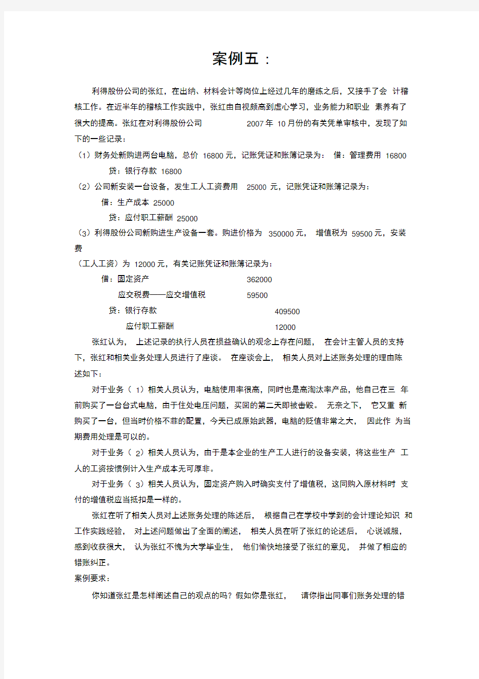 会计学案例及答案(5)