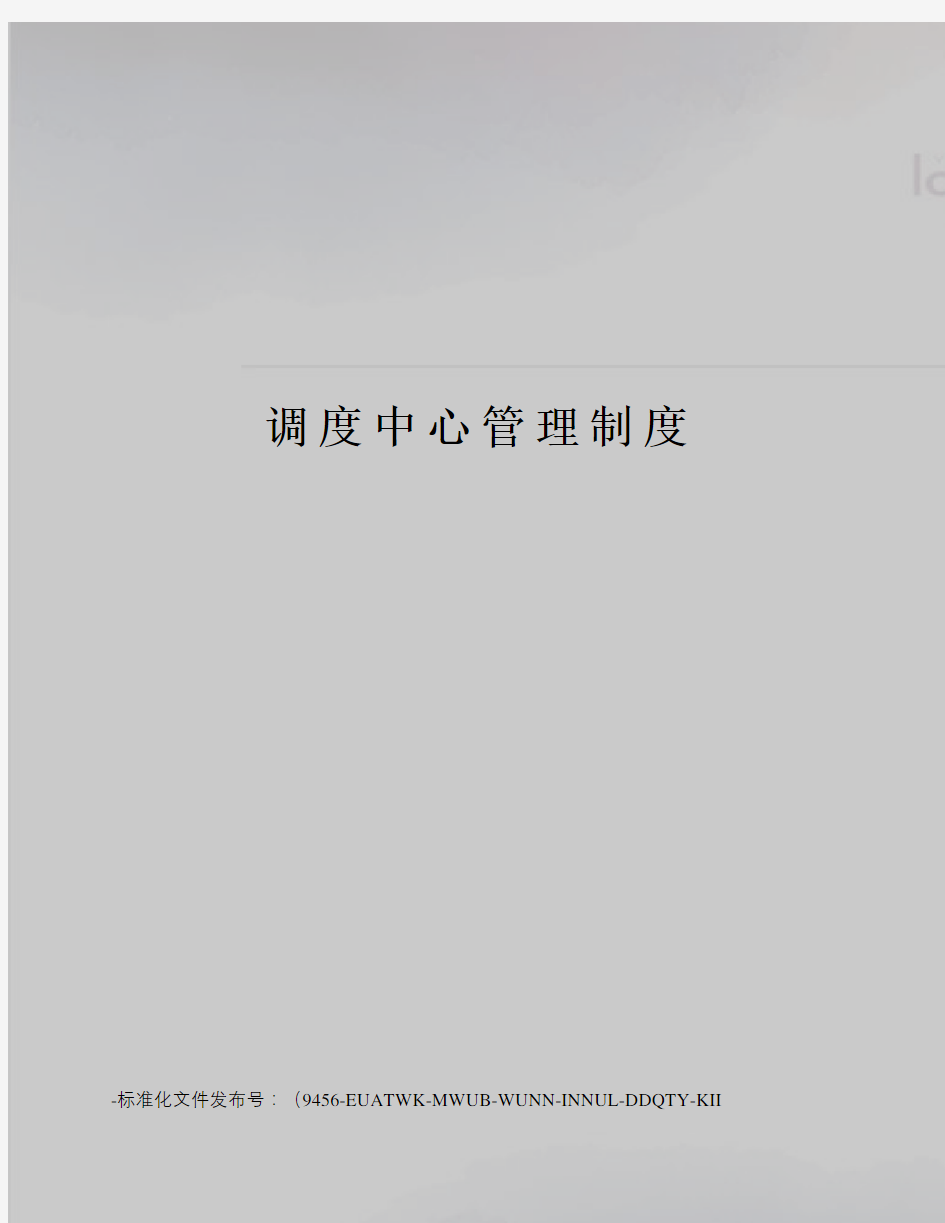 调度中心管理制度