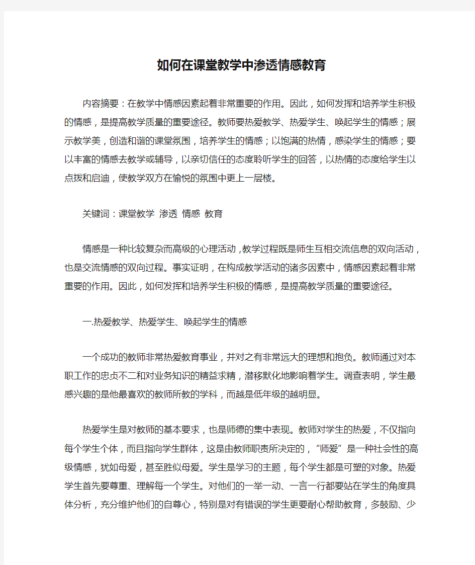 如何在课堂教学中渗透情感教育