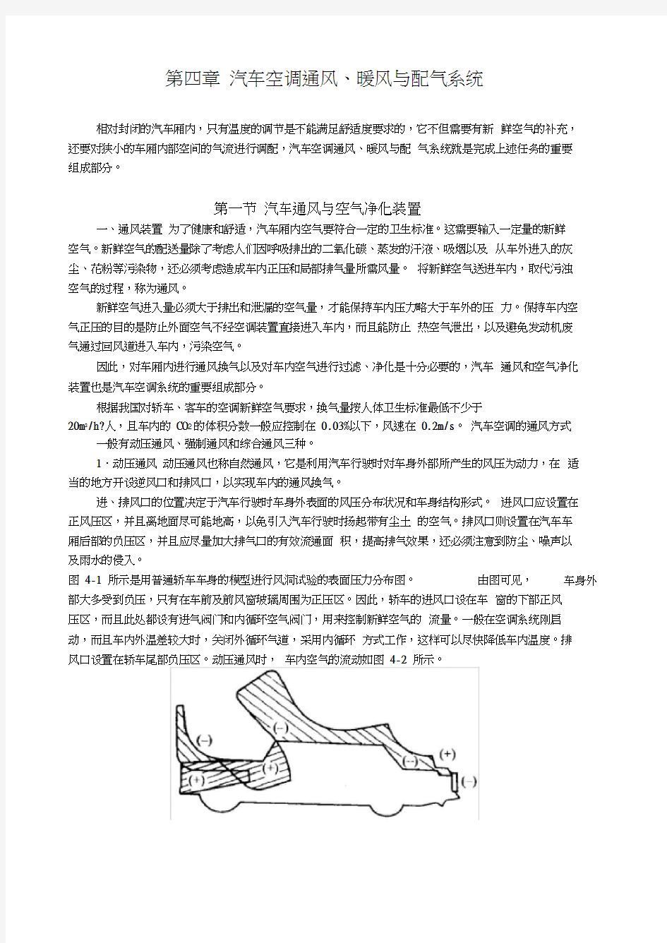 第四章汽车空调通风、暖风与配气系统