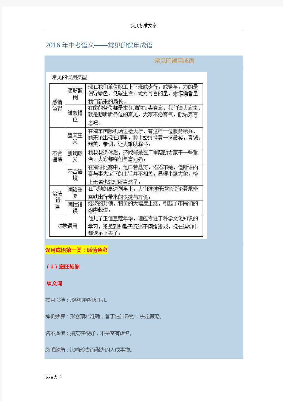 常见地误用成语及分类