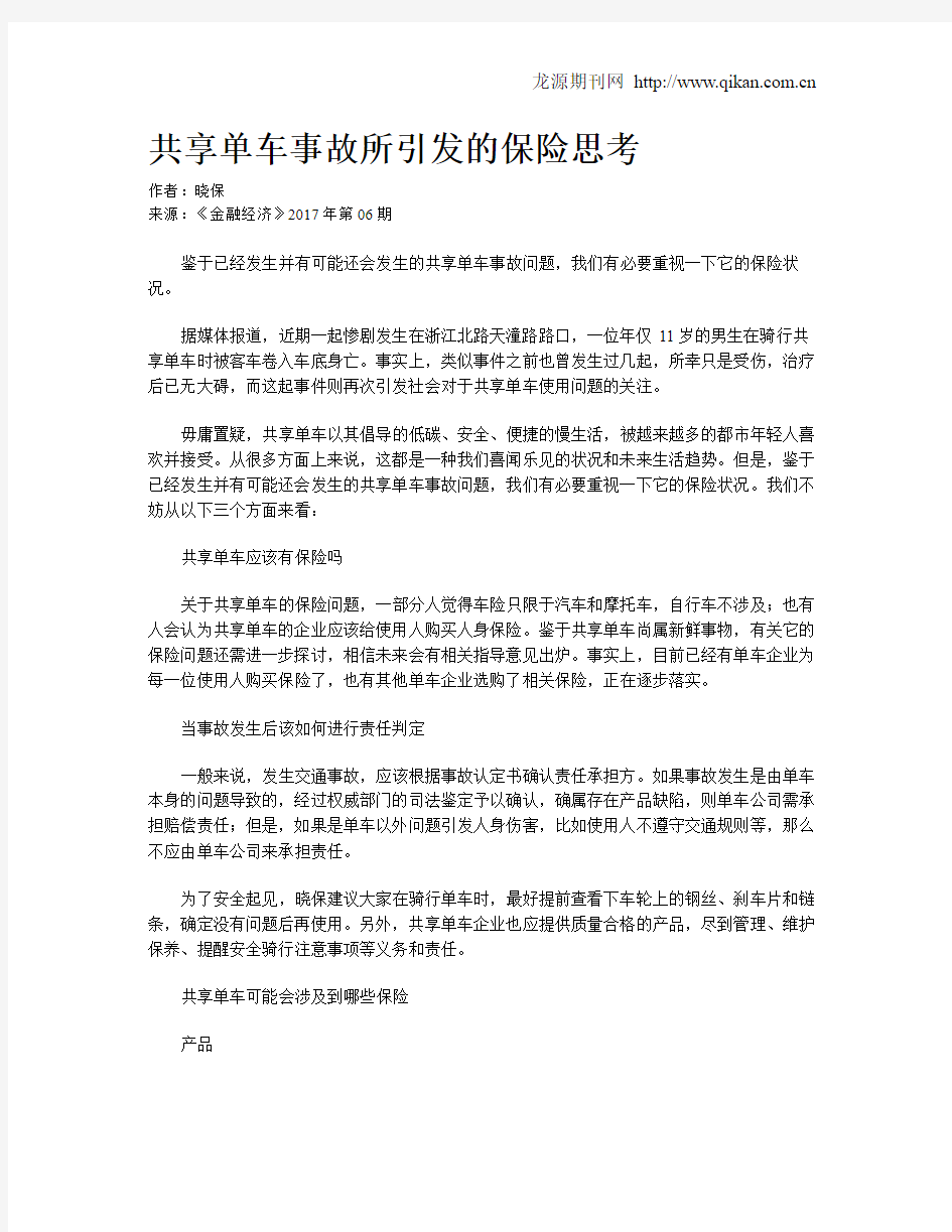 共享单车事故所引发的保险思考