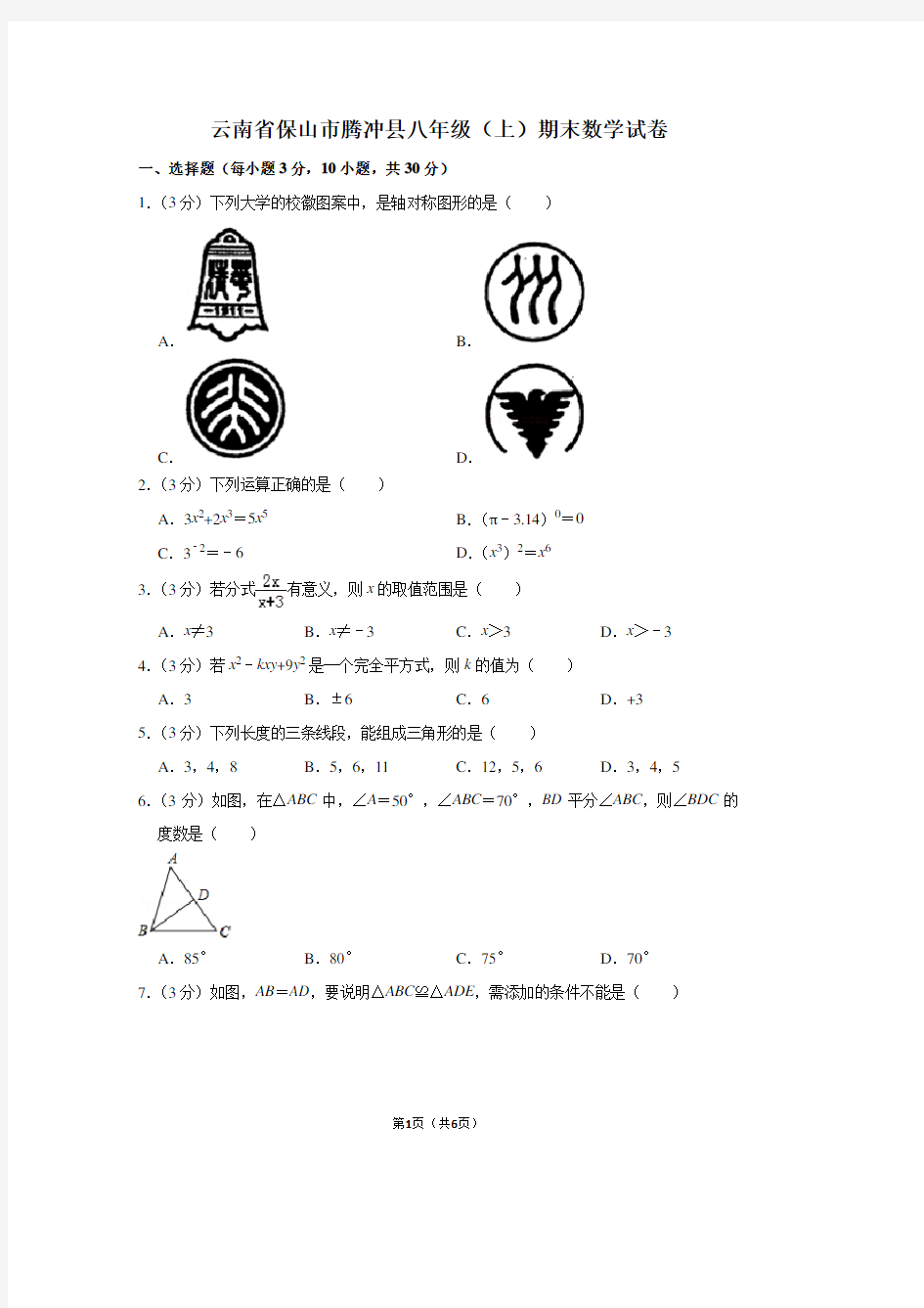 云南省保山市腾冲县八年级(上)期末数学试卷