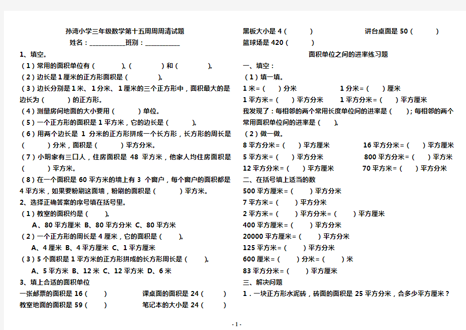 (完整版)三年级数学下册《面积和面积单位》练习题