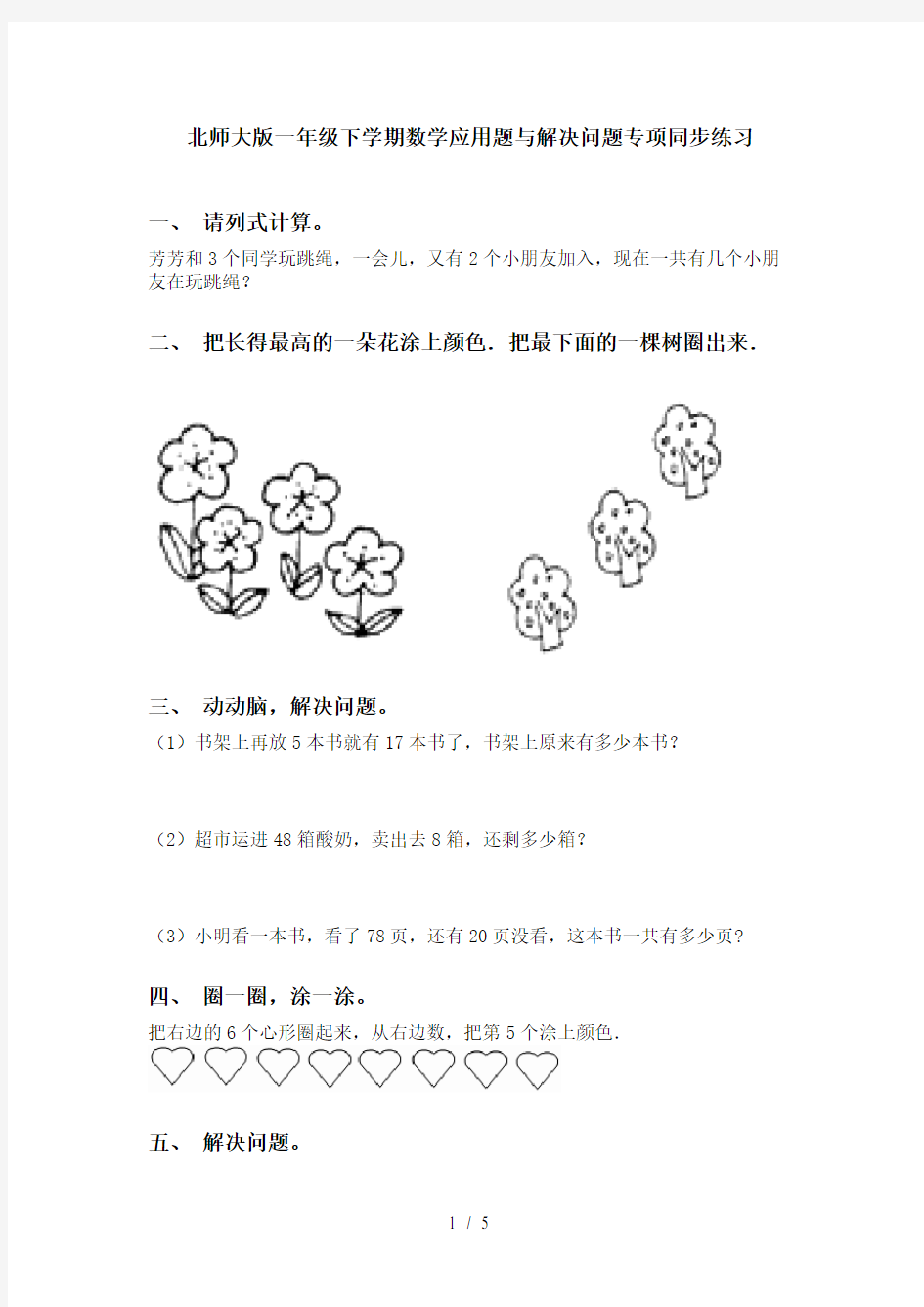 北师大版一年级下学期数学应用题与解决问题专项同步练习