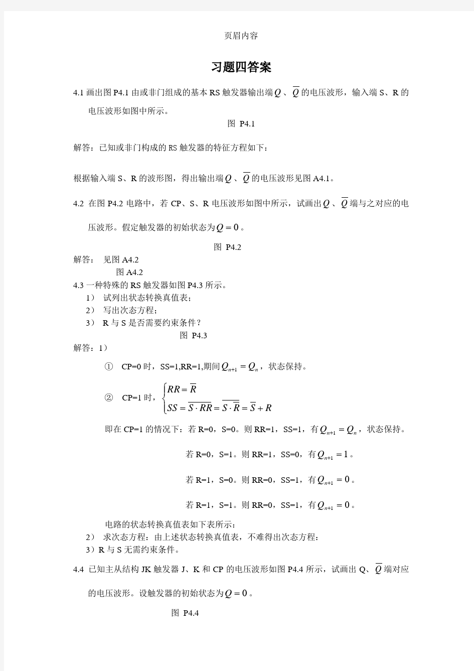 4、《数字电子技术》黄瑞祥 第四章习题答案.doc