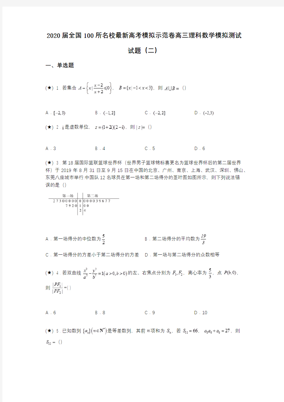 2020届全国100所名校最新高考模拟示范卷高三理科数学模拟测试试题(二)(word无答案)