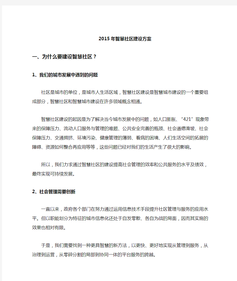 智慧社区建设方案.doc