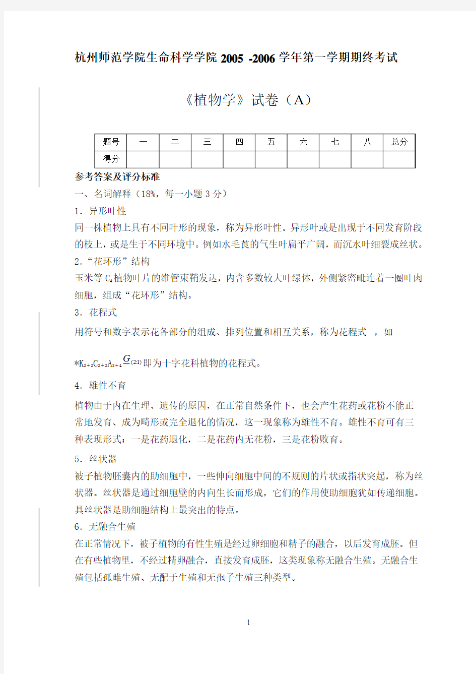 杭州师范大学植物学期末试卷A答案