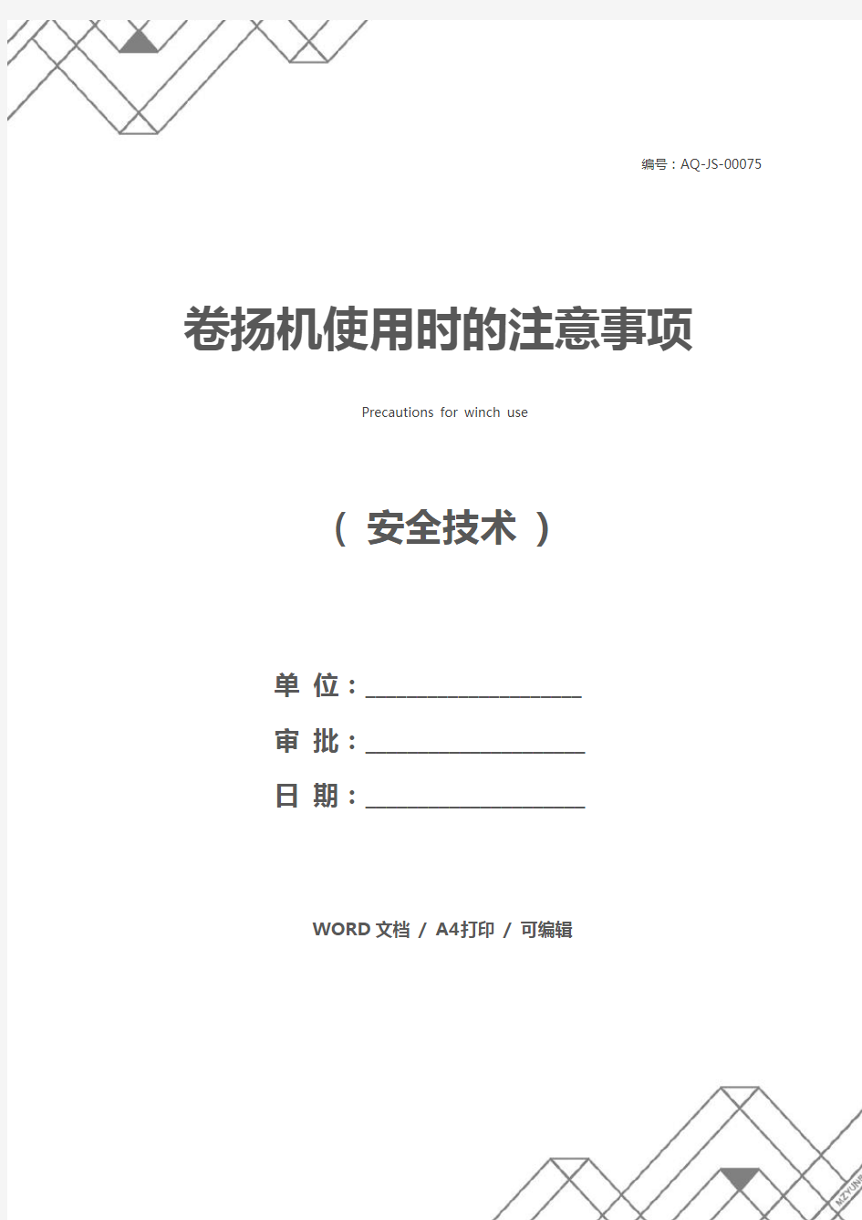 卷扬机使用时的注意事项